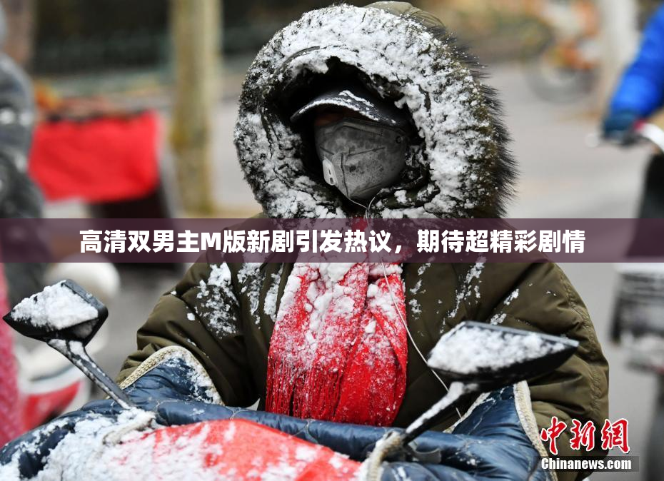 高清双男主M版新剧引发热议，期待超精彩剧情