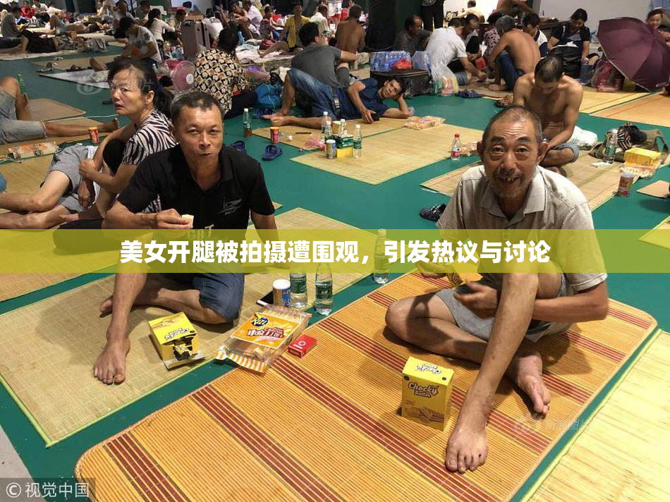 美女开腿被拍摄遭围观，引发热议与讨论