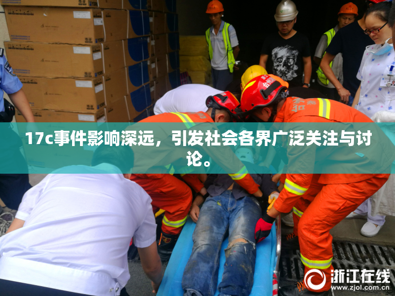 17c事件影响深远，引发社会各界广泛关注与讨论。