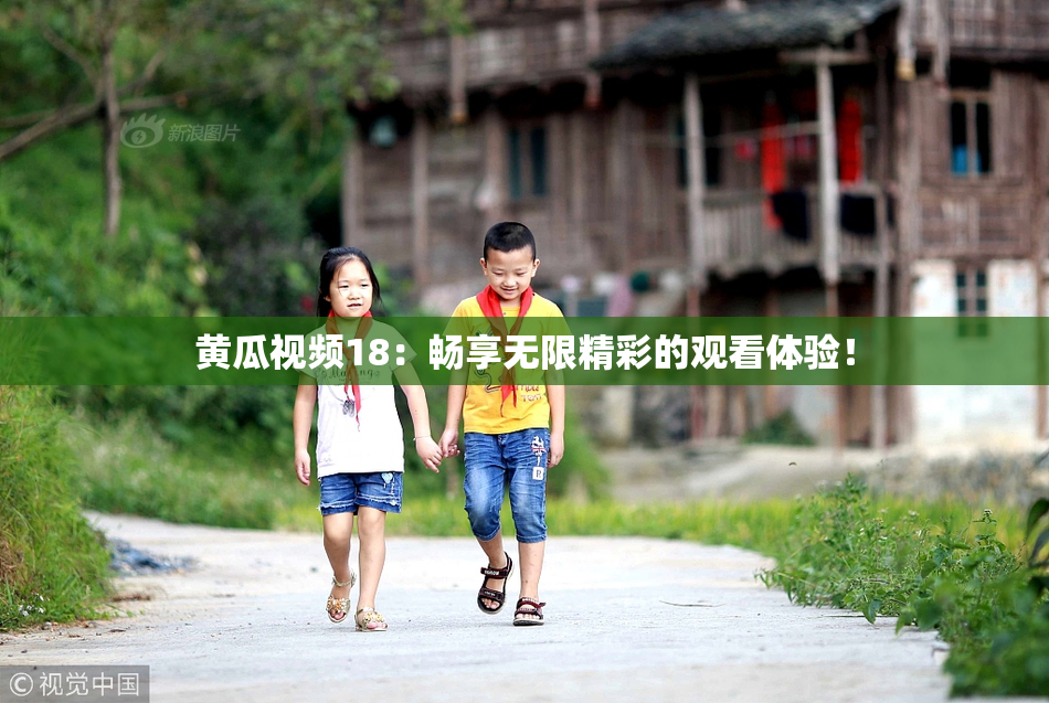 黄瓜视频18：畅享无限精彩的观看体验！