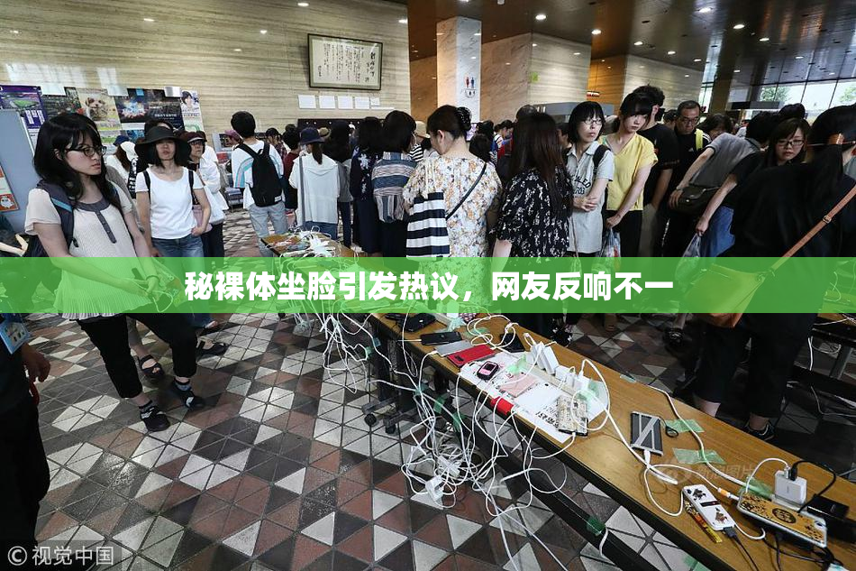 秘裸体坐脸引发热议，网友反响不一