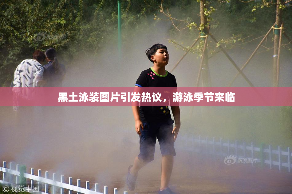黑土泳装图片引发热议，游泳季节来临