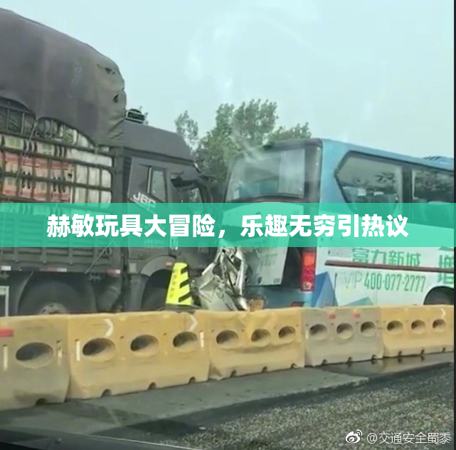 赫敏玩具大冒险，乐趣无穷引热议