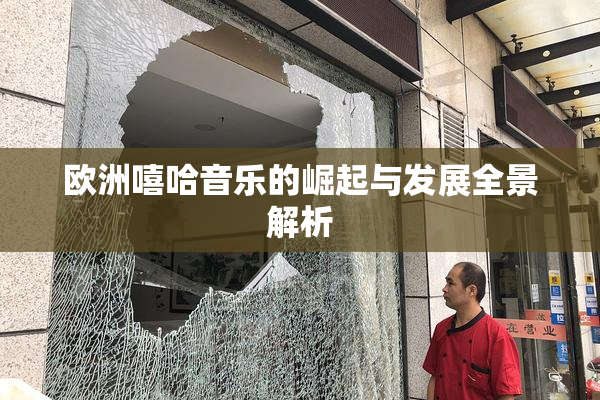 欧洲嘻哈音乐的崛起与发展全景解析
