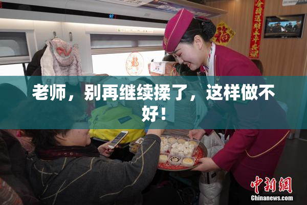 老师，别再继续揉了，这样做不好！