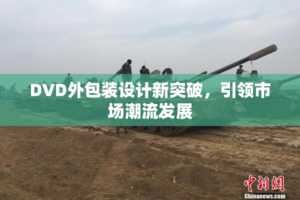 DVD外包装设计新突破，引领市场潮流发展