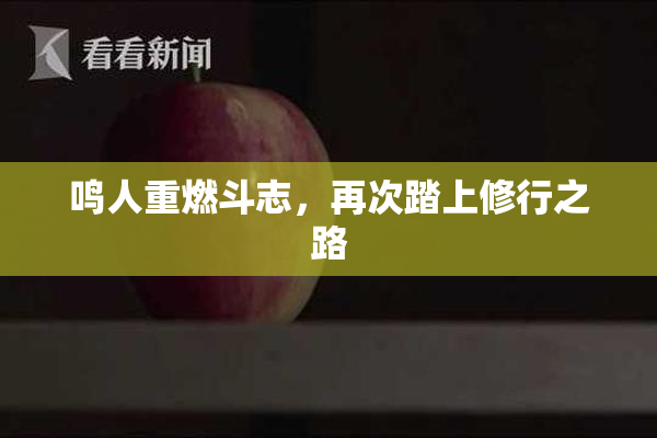 鸣人重燃斗志，再次踏上修行之路