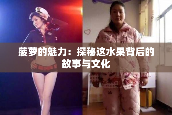 菠萝的魅力：探秘这水果背后的故事与文化