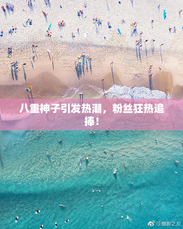 八重神子引发热潮，粉丝狂热追捧！
