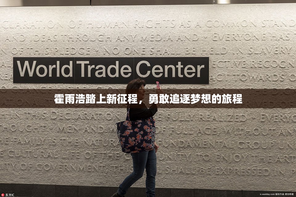 霍雨浩踏上新征程，勇敢追逐梦想的旅程