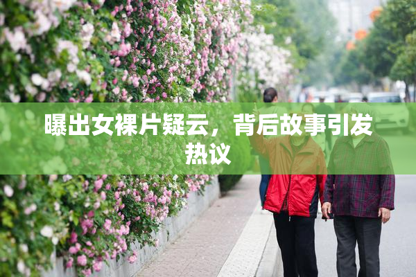 曝出女裸片疑云，背后故事引发热议