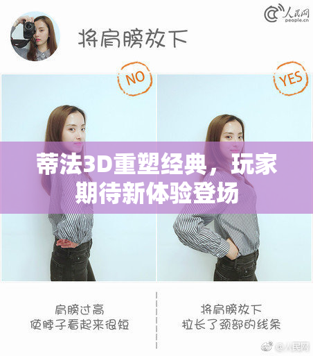 蒂法3D重塑经典，玩家期待新体验登场