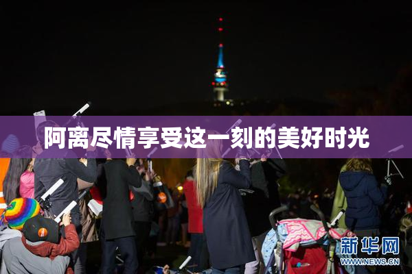 阿离尽情享受这一刻的美好时光