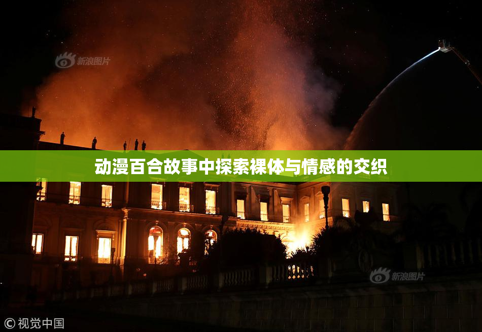 动漫百合故事中探索裸体与情感的交织