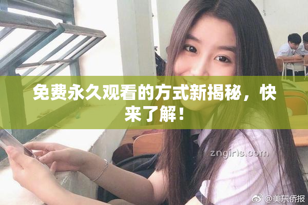 免费永久观看的方式新揭秘，快来了解！