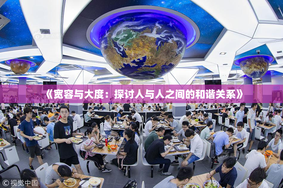 《宽容与大度：探讨人与人之间的和谐关系》