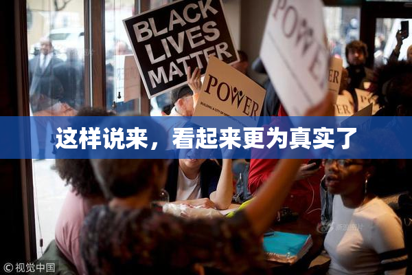 这样说来，看起来更为真实了