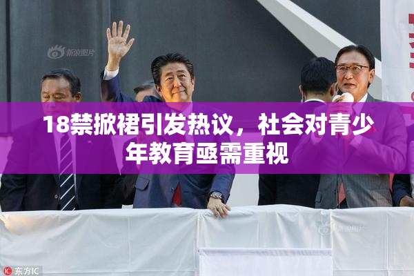 18禁掀裙引发热议，社会对青少年教育亟需重视