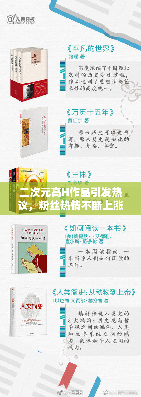 二次元高H作品引发热议，粉丝热情不断上涨