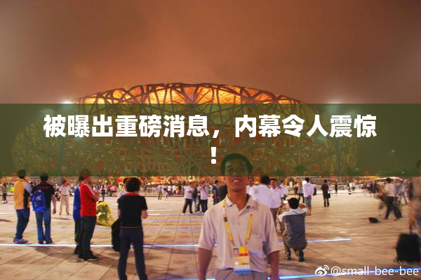 被曝出重磅消息，内幕令人震惊！