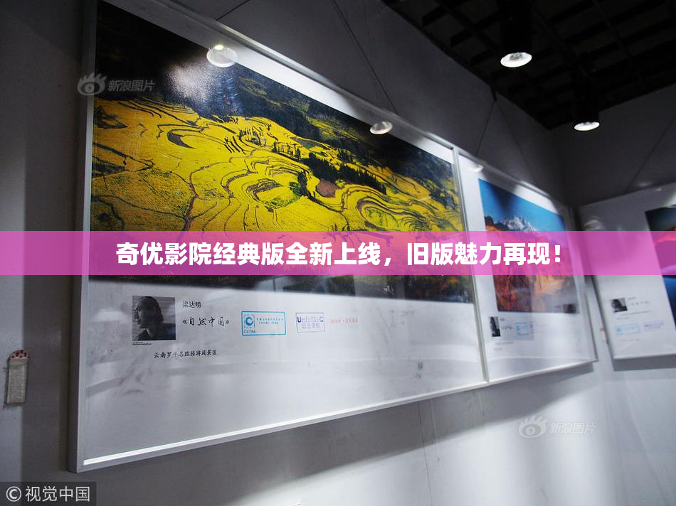 奇优影院经典版全新上线，旧版魅力再现！