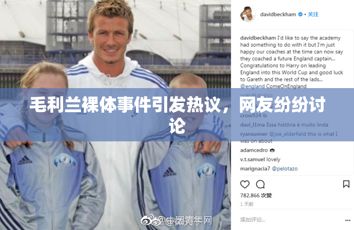 毛利兰裸体事件引发热议，网友纷纷讨论
