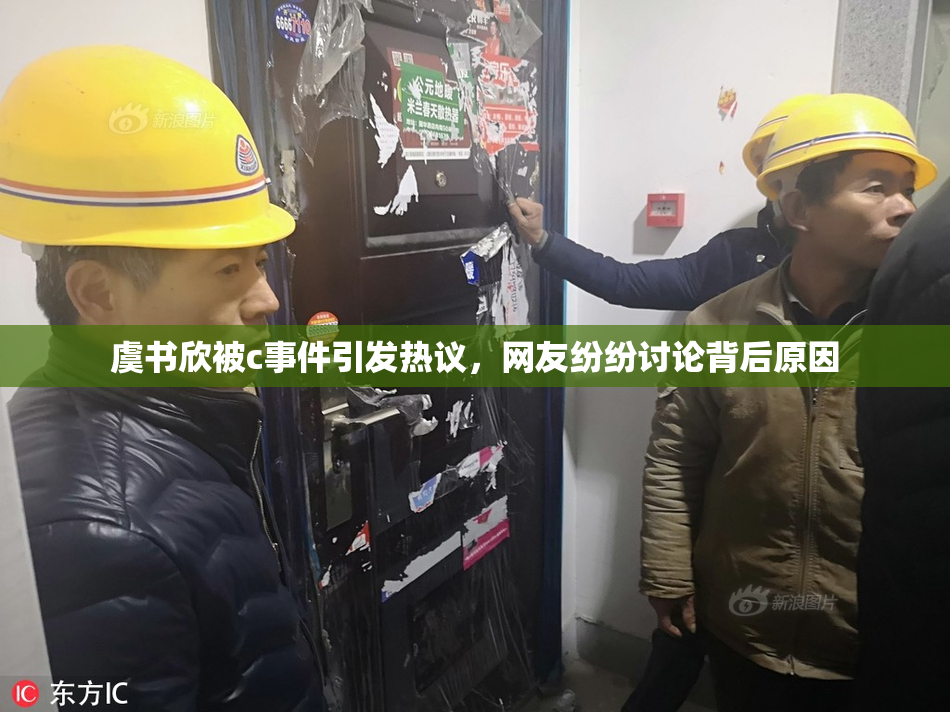 虞书欣被c事件引发热议，网友纷纷讨论背后原因