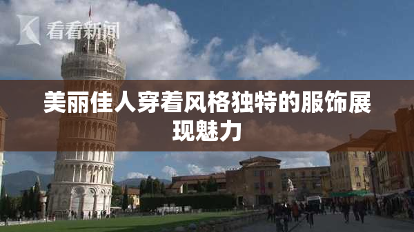 美丽佳人穿着风格独特的服饰展现魅力