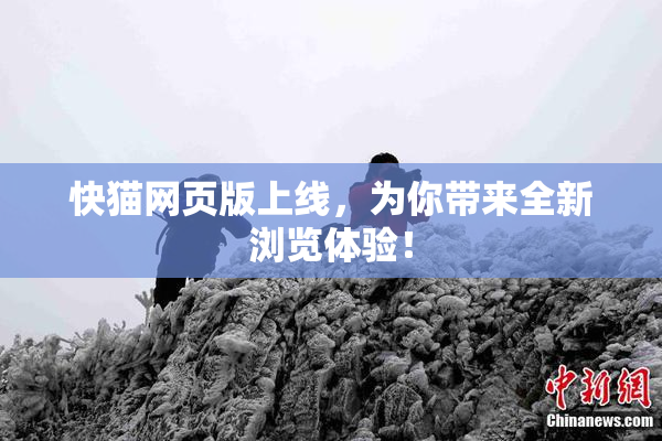 快猫网页版上线，为你带来全新浏览体验！