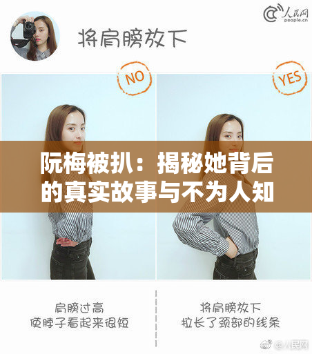 阮梅被扒：揭秘她背后的真实故事与不为人知的秘密