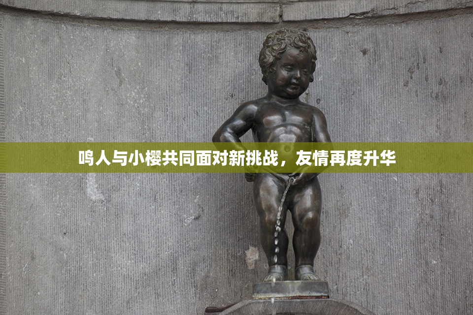 鸣人与小樱共同面对新挑战，友情再度升华