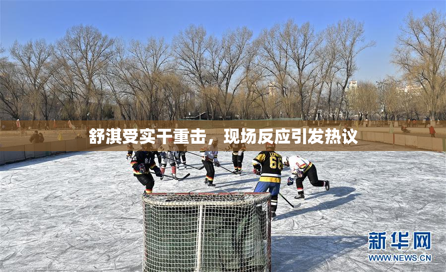 舒淇受实干重击，现场反应引发热议