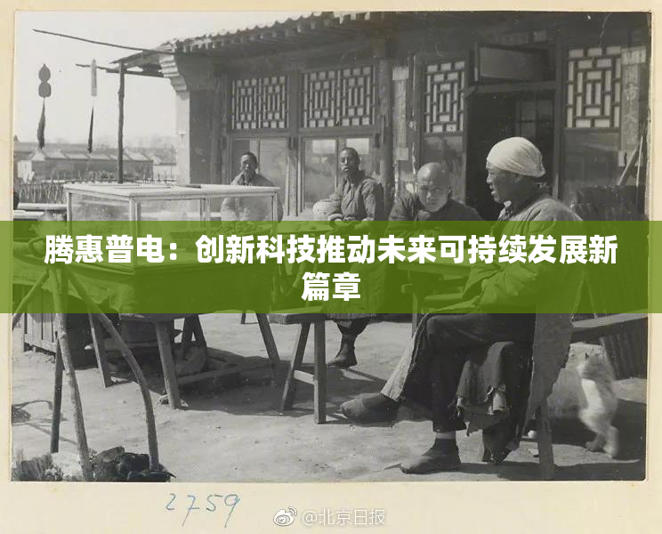 腾惠普电：创新科技推动未来可持续发展新篇章