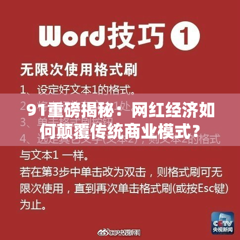 91重磅揭秘：网红经济如何颠覆传统商业模式？