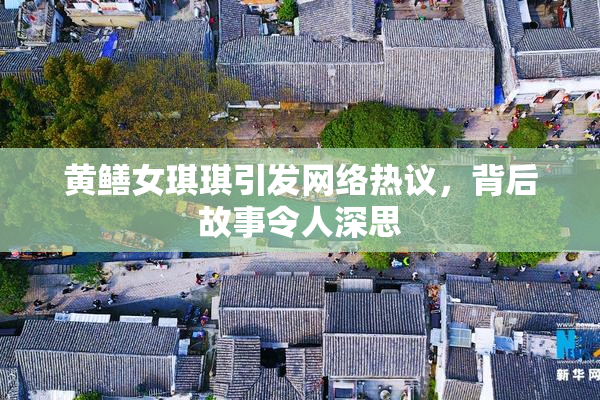 黄鳝女琪琪引发网络热议，背后故事令人深思