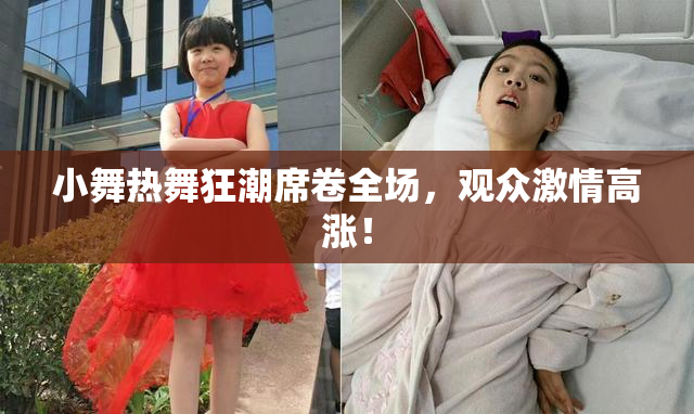 小舞热舞狂潮席卷全场，观众激情高涨！
