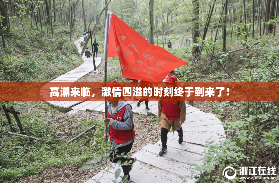 高潮来临，激情四溢的时刻终于到来了！