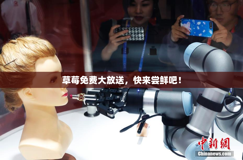 草莓免费大放送，快来尝鲜吧！