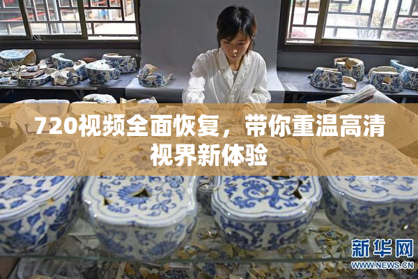 720视频全面恢复，带你重温高清视界新体验