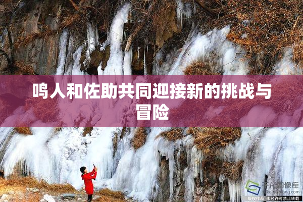 鸣人和佐助共同迎接新的挑战与冒险