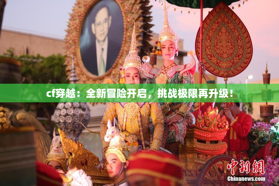 cf穿越：全新冒险开启，挑战极限再升级！