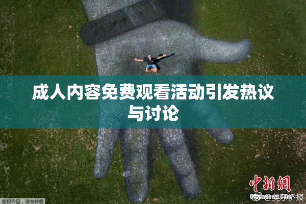 成人内容免费观看活动引发热议与讨论