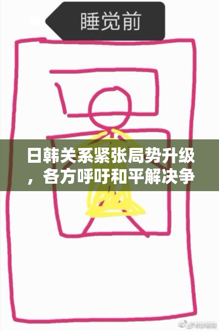 日韩关系紧张局势升级，各方呼吁和平解决争端