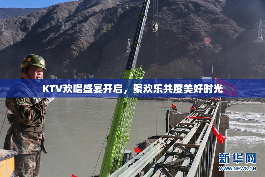 KTV欢唱盛宴开启，聚欢乐共度美好时光