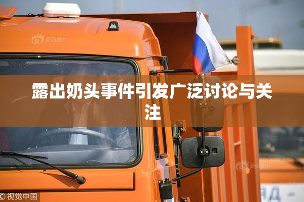 露出奶头事件引发广泛讨论与关注