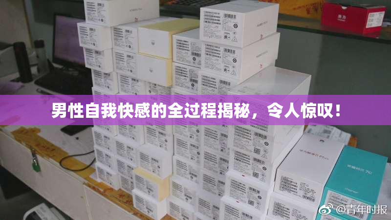 男性自我快感的全过程揭秘，令人惊叹！