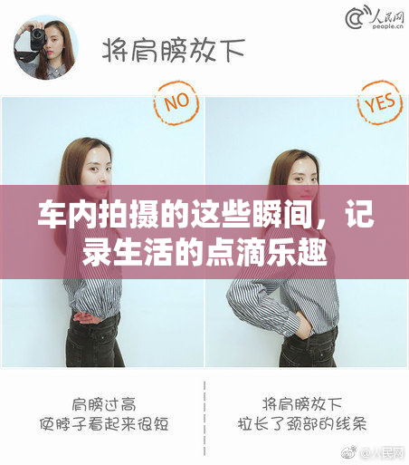 车内拍摄的这些瞬间，记录生活的点滴乐趣