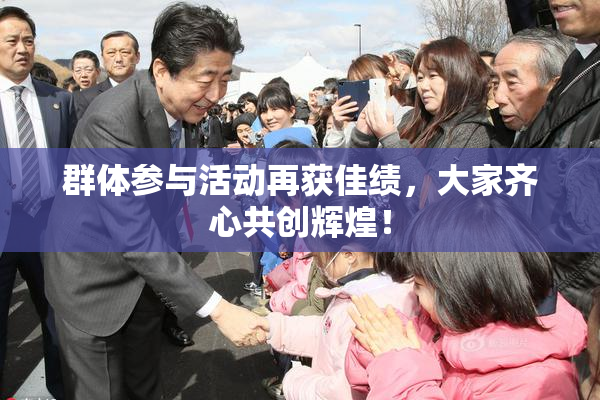 群体参与活动再获佳绩，大家齐心共创辉煌！