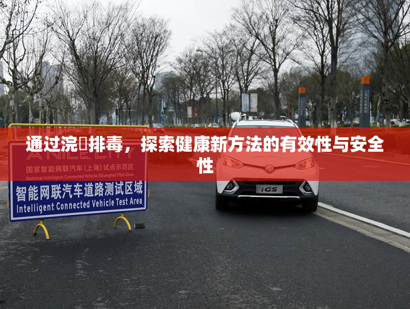 通过浣腸排毒，探索健康新方法的有效性与安全性
