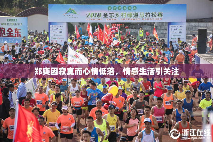 郑爽因寂寞而心情低落，情感生活引关注